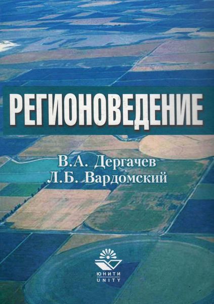 Обложка книги  «Регионоведение»