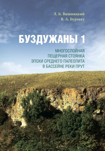Обложка книги  «Буздужаны 1. Многослойная пещерная стоянка эпохи среднего палеолита в бассейне реки Прут»