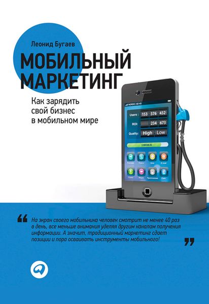 Обложка книги «Мобильный маркетинг. Как зарядить свой бизнес в мобильном мире»