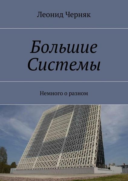 Обложка книги «Большие Системы. Немного о разном»