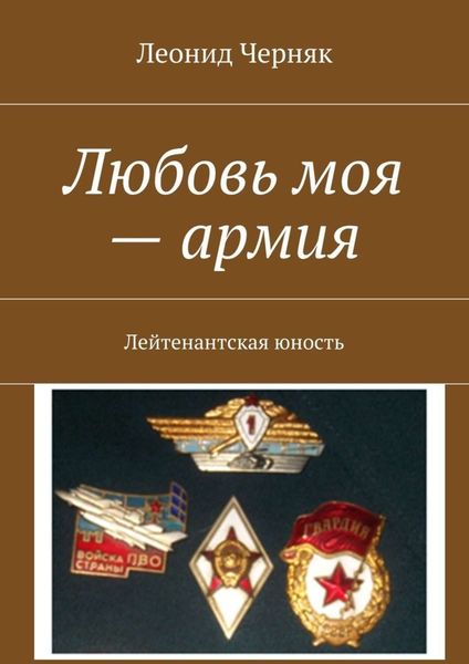 Обложка книги «Любовь моя – армия. Лейтенантская юность»