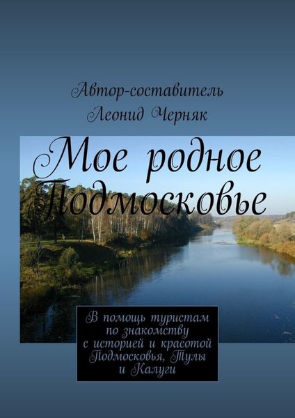Обложка книги «Мое родное Подмосковье»