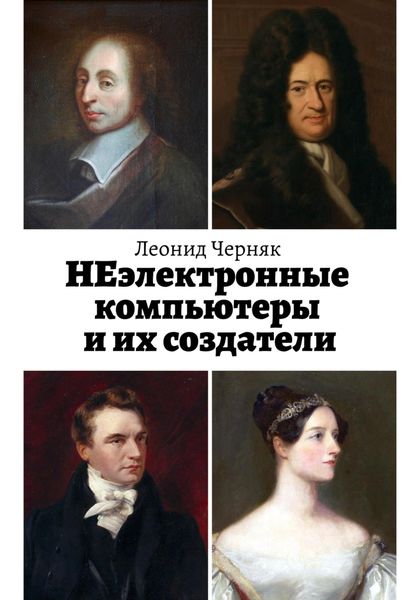 Обложка книги  «НЕэлектронные компьютеры и их создатели»
