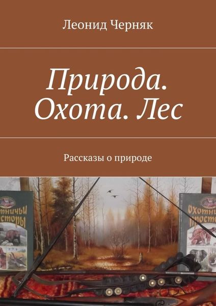 Обложка книги «Природа. Охота. Лес. Рассказы о природе»