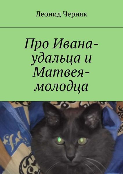 Обложка книги «Про Ивана-удальца и Матвея-молодца»