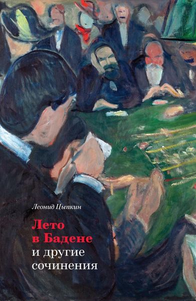 Обложка книги  ««Лето в Бадене» и другие сочинения»