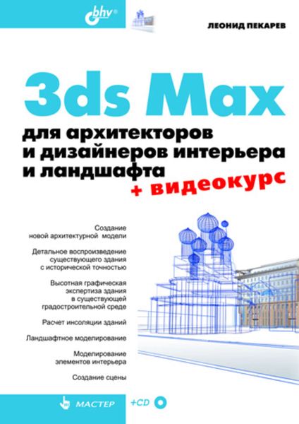 Обложка книги  «3ds Max для архитекторов и дизайнеров интерьера и ландшафта»