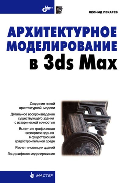 Обложка книги  «Архитектурное моделирование в 3ds Max»