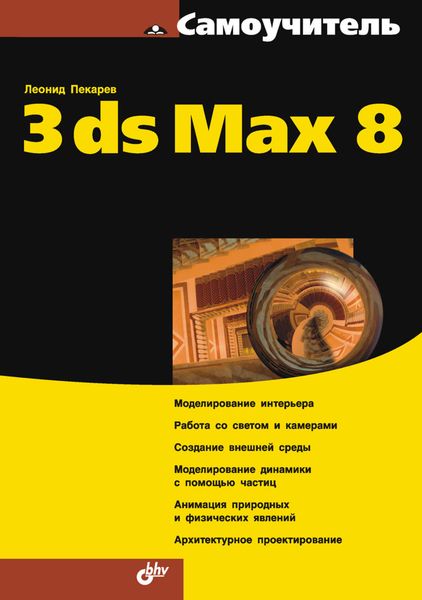 Обложка книги  «Самоучитель 3ds Mах 8»
