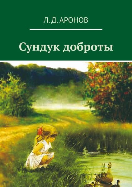 Обложка книги «Сундук доброты»