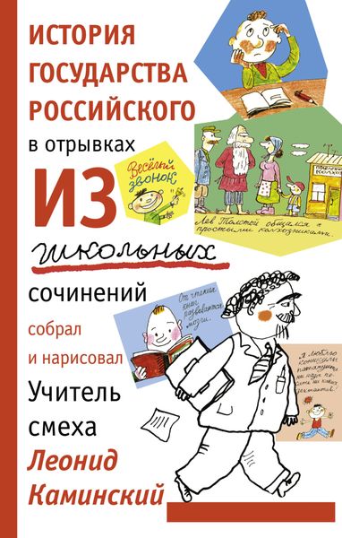 Обложка книги  «История государства Российского в отрывках из школьных сочинений»