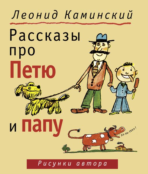 Обложка книги  «Рассказы про Петю и папу»
