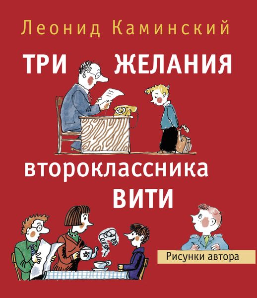 Обложка книги  «Три желания второклассника Вити»