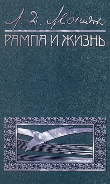 Обложка книги «Рампа и жизнь»