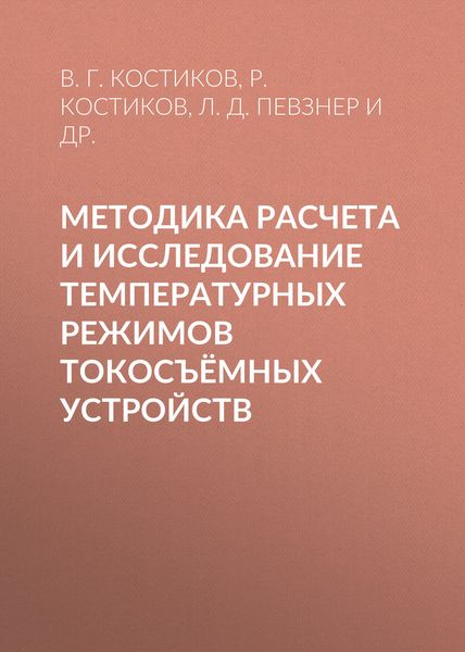 Обложка книги «Методика расчета и исследование температурных режимов токосъёмных устройств»