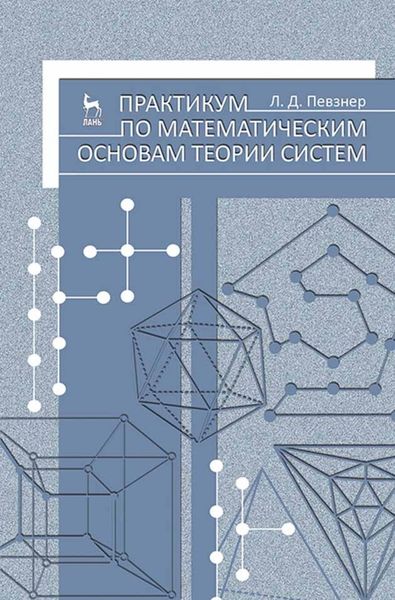Обложка книги «Практикум по математическим основам теории систем»