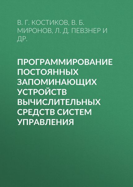 Обложка книги «Программирование постоянных запоминающих устройств вычислительных средств систем управления»