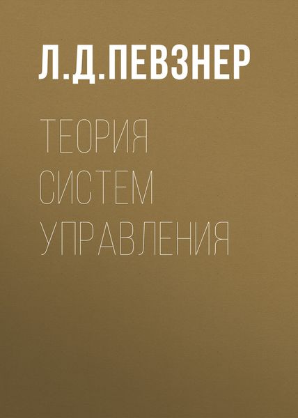Обложка книги «Теория систем управления»