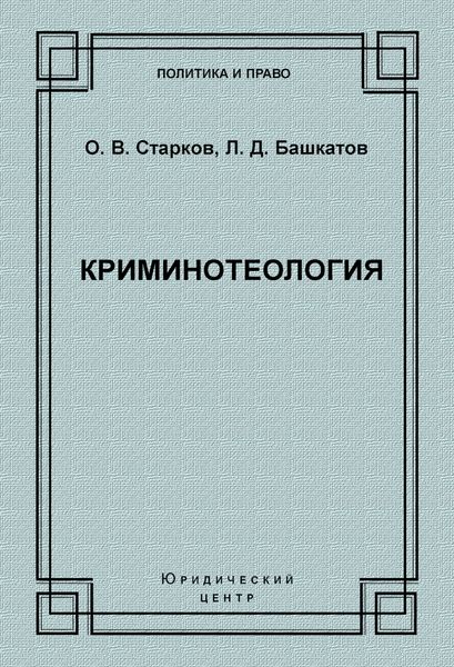 Обложка книги «Криминотеология»