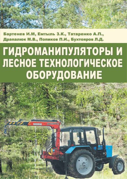 Обложка книги «Гидроманипуляторы и лесное технологическое оборудование»