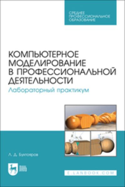 Обложка книги «Компьютерное моделирование в профессиональной деятельности. Лабораторный практикум. Учебное пособие для СПО»
