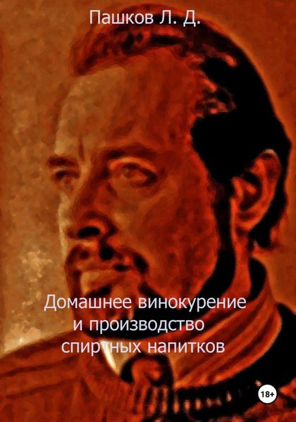 Обложка книги  «Домашнее винокурение и производство спиртных напитков»