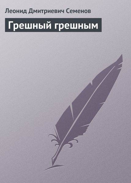 Обложка книги «Грешный грешным»