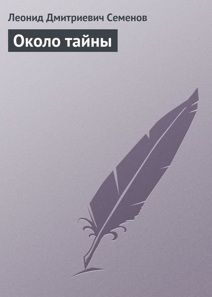 Обложка книги  «Около тайны»