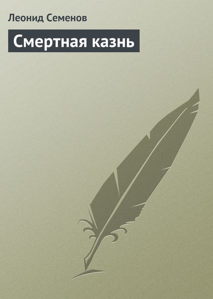 Обложка книги «Смертная казнь»