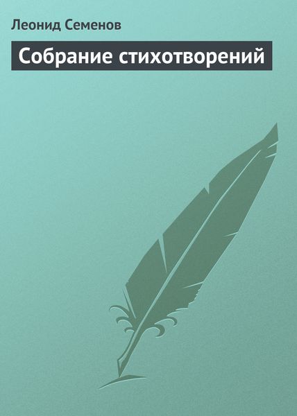 Обложка книги «Собрание стихотворений»