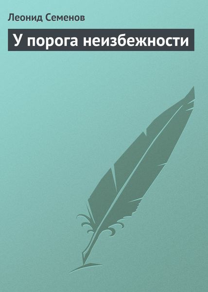 Обложка книги  «У порога неизбежности»