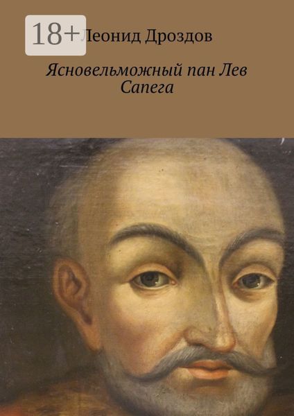 Обложка книги «Ясновельможный пан Лев Сапега»