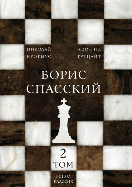 Обложка книги «Борис Спасский. Том 2»