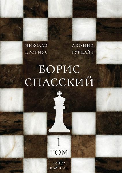 Обложка книги «Борис Спасский. Том 1»