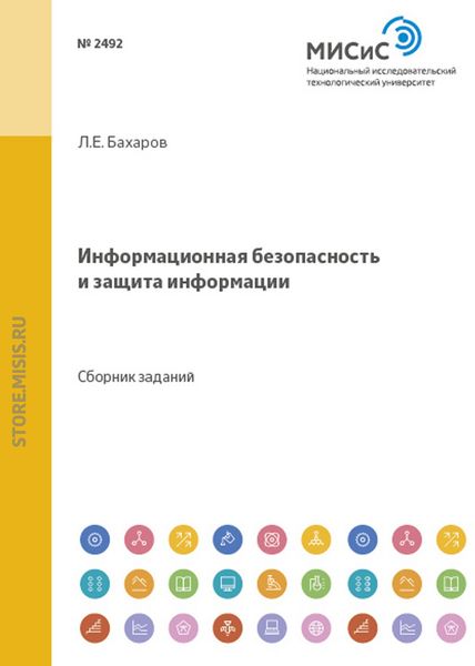 Обложка книги «Информационная безопасность и защита информации»