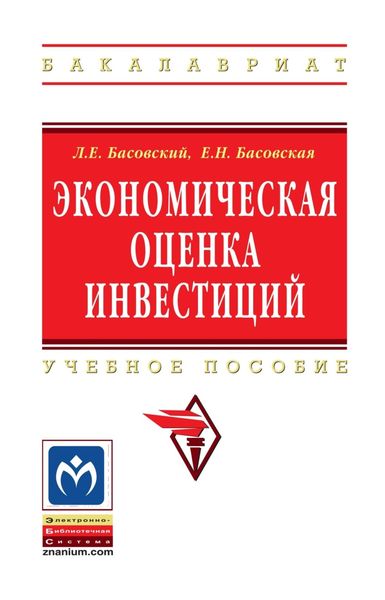 Обложка книги  «Экономическая оценка инвестиций»