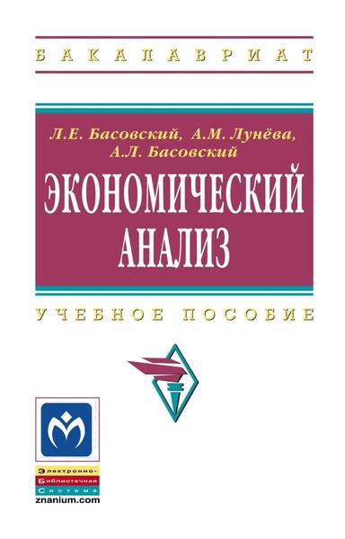 Обложка книги  «Экономический анализ (Комплексный экономический анализ хозяйственной деятельности)»