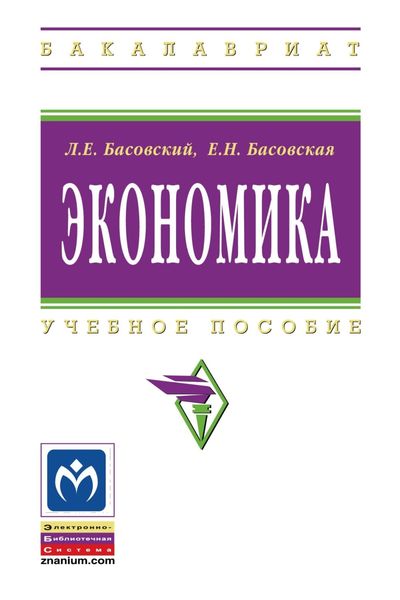 Обложка книги  «Экономика»
