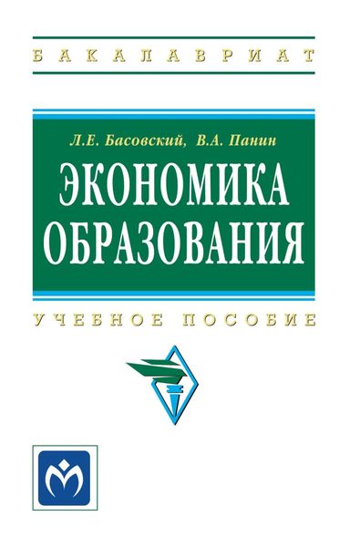 Обложка книги  «Экономика образования»