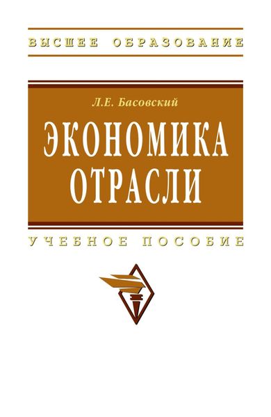 Обложка книги  «Экономика отрасли»