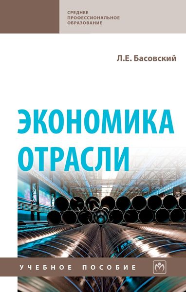 Обложка книги  «Экономика отрасли»