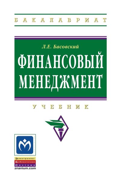 Обложка книги  «Финансовый менеджмент»