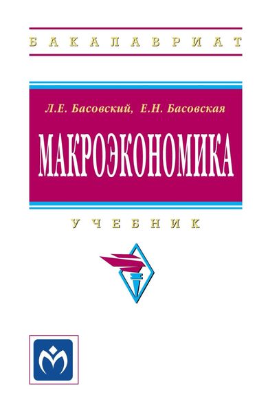 Обложка книги  «Макроэкономика»