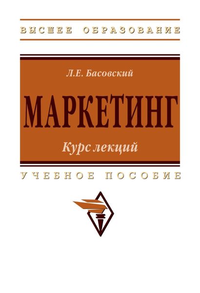 Обложка книги  «Маркетинг: курс лекций»