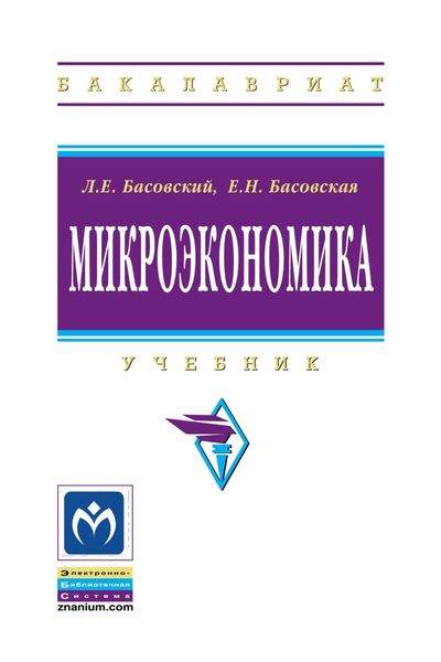 Обложка книги  «Микроэкономика»