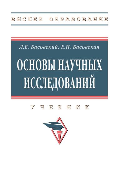 Обложка книги  «Основы научных исследований»