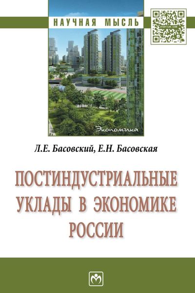 Обложка книги  «Постиндустриальные уклады в экономике России»