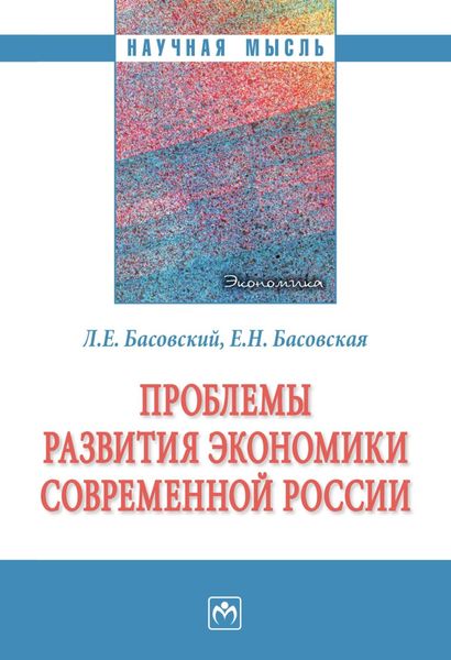 Обложка книги  «Проблемы развития экономики современной России»