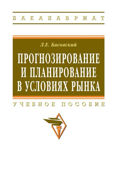 Обложка книги  «Прогнозирование и планирование в условиях рынка»
