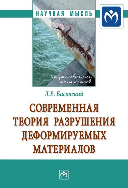 Обложка книги  «Современная теория разрушения деформируемых материалов»